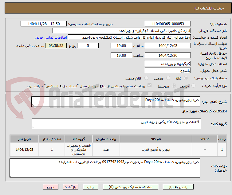 تصویر کوچک آگهی خریداینورترهیبریدی مدلDeye 20kw