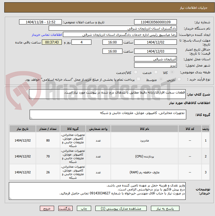 تصویر کوچک آگهی قطعات سخت افزاری رایانه دقیقا مطابق با بندهای درج شده در پیوست مورد نیاز است.
