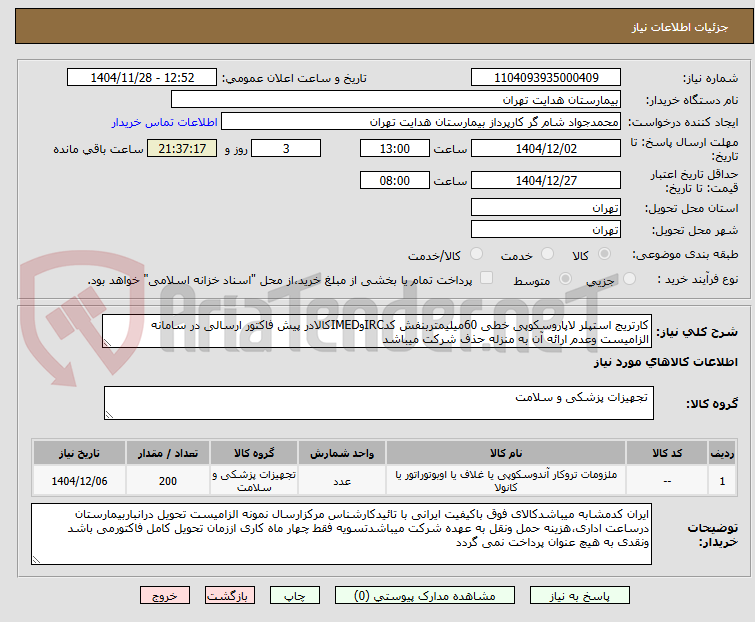 کارتریج استپلر لاپاروسکوپی خطی 60میلیمتربنفش کدIRCوIMEDکالادر پیش فاکتور ارسالی در سامانه الزامیست وعدم ارائه آن به منزله حذف شرکت میباشد