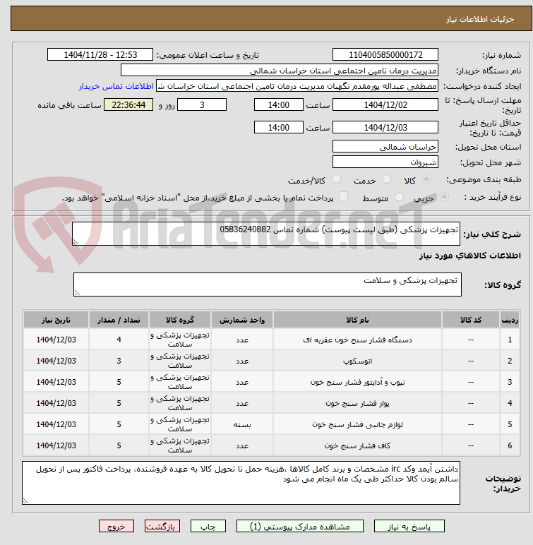 تصویر کوچک آگهی تجهیزات پزشکی (طبق لیست پیوست) شماره تماس 05836240882