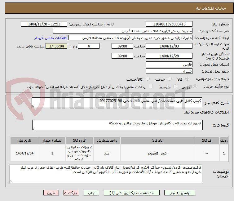 تصویر کوچک آگهی کیس کامل طبق مشخصات/تلفن تماس اقای فتحی 09177025190