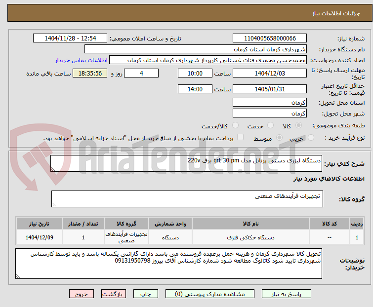 تصویر کوچک آگهی دستگاه لیزری دستی پرتابل مدل grt 30 pm برق 220v