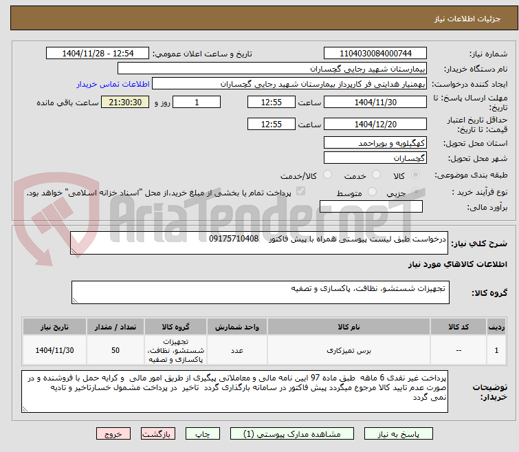 تصویر کوچک آگهی درخواست طبق لیست پیوستی همراه با پیش فاکتور 09175710408