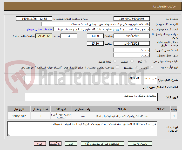 تصویر کوچک آگهی خرید سه دستگاه AED