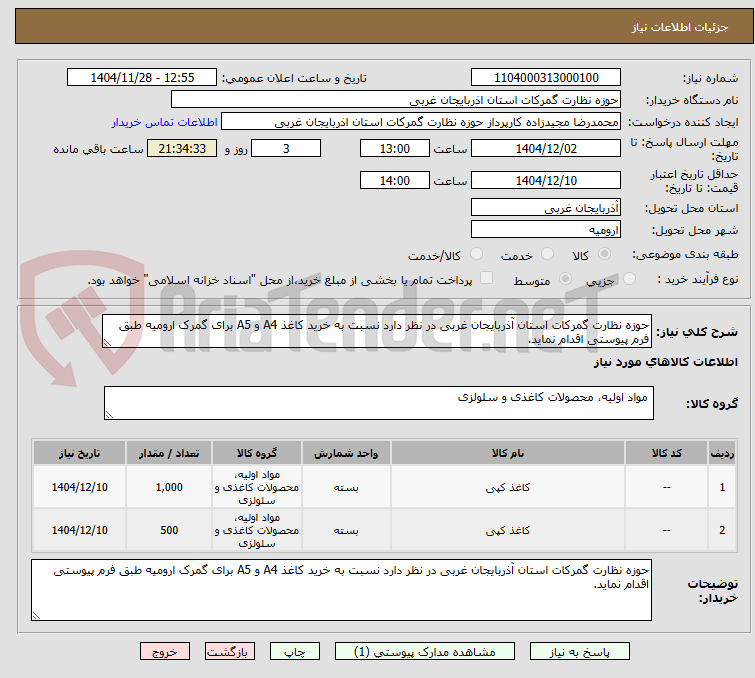 تصویر کوچک آگهی حوزه نظارت گمرکات استان آذربایجان غربی در نظر دارد نسبت به خرید کاغذ A4 و A5 برای گمرک ارومیه طبق فرم پیوستی اقدام نماید.
