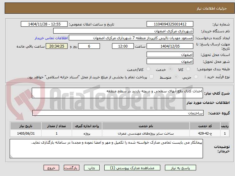 تصویر کوچک آگهی احداث کانال دفع آبهای سطحی و دریچه بازدید در سطح منطقه