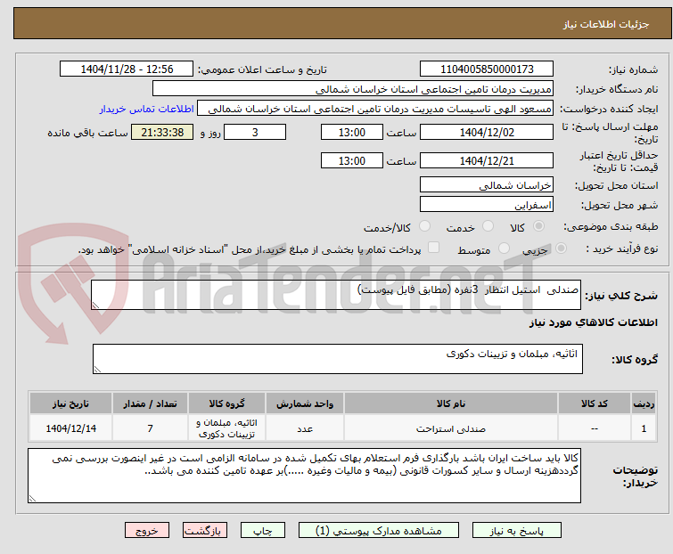 تصویر کوچک آگهی صندلی  استیل انتظار  3نفره (مطابق فایل پیوست)