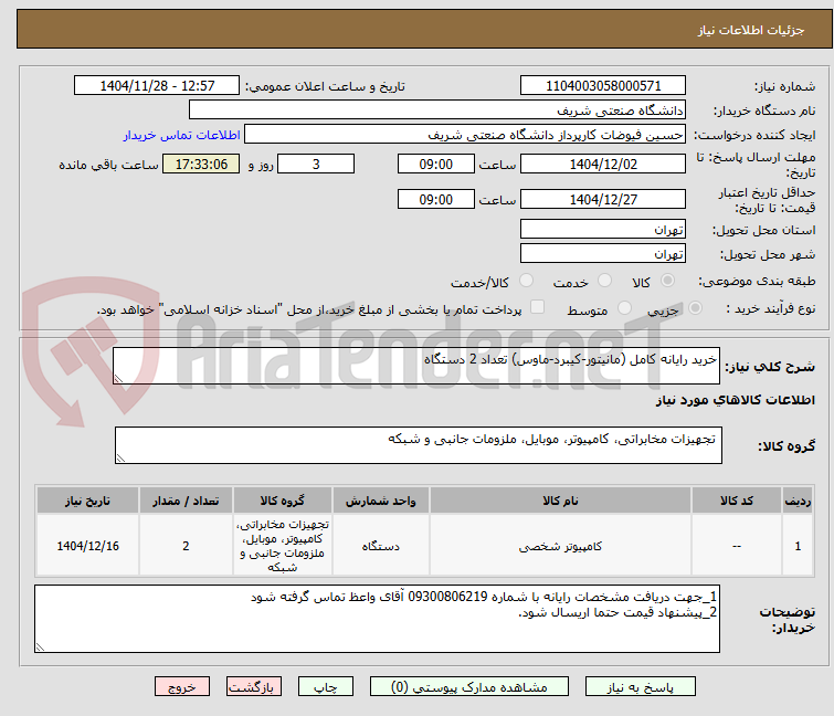 تصویر کوچک آگهی خرید رایانه کامل (مانیتور-کیبرد-ماوس) تعداد 2 دستگاه 
