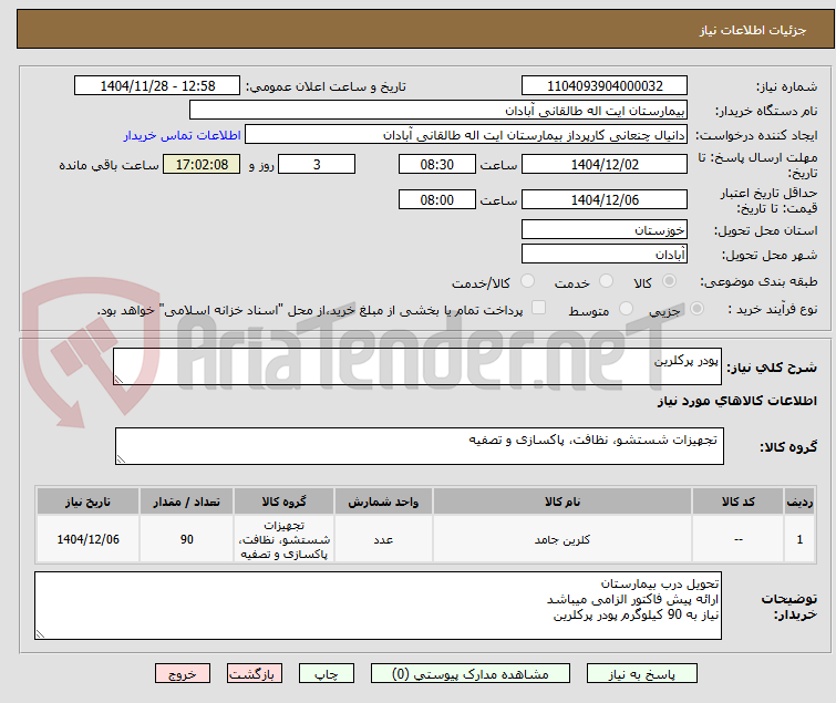 تصویر کوچک آگهی پودر پرکلرین