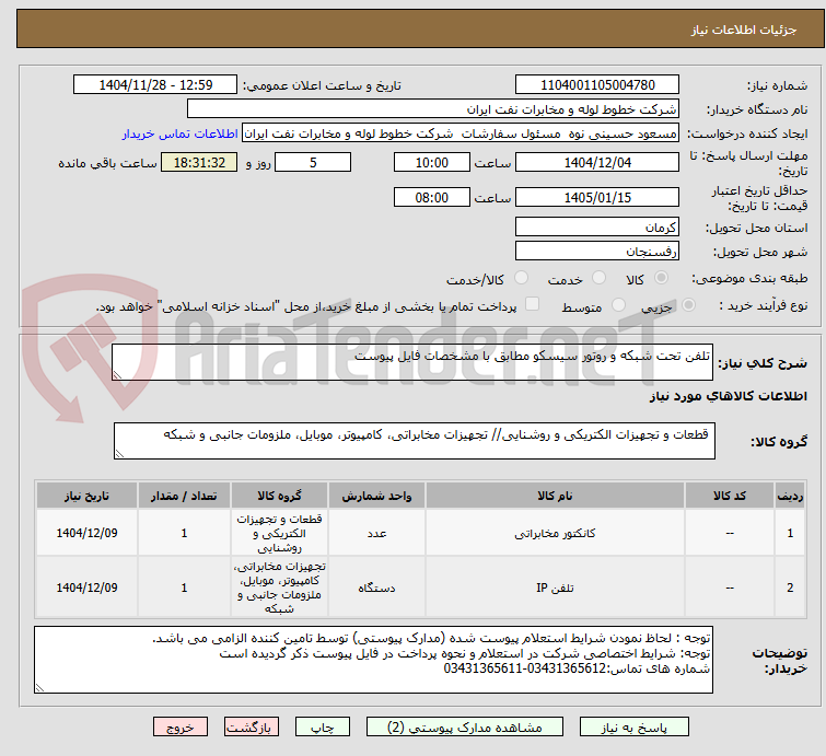 تصویر کوچک آگهی تلفن تحت شبکه و روتور سیسکو مطابق با مشخصات فایل پیوست