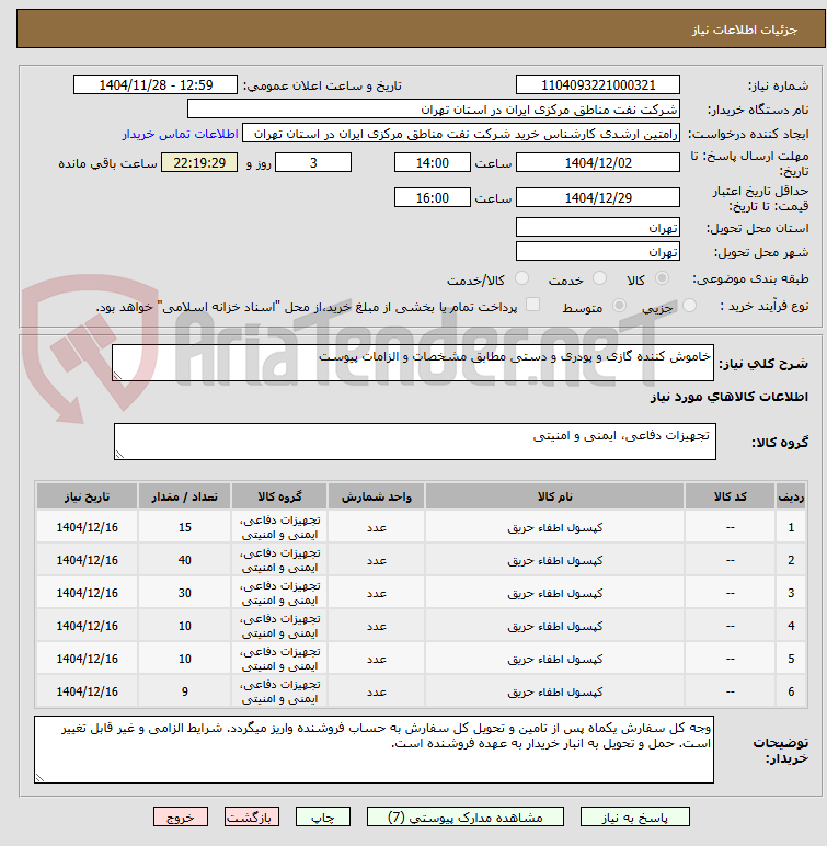 تصویر کوچک آگهی خاموش کننده گازی و پودری و دستی مطابق مشخصات و الزامات پیوست