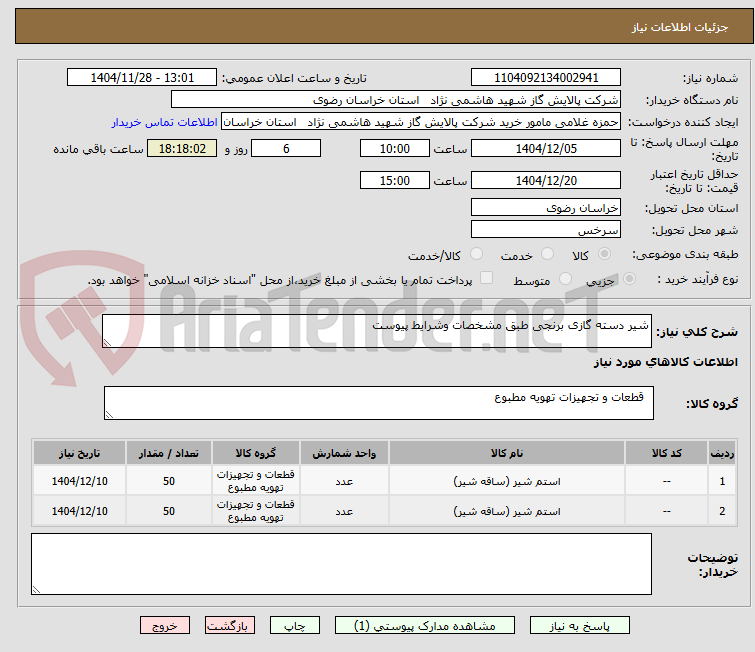 تصویر کوچک آگهی شیر دسته گازی برنجی طبق مشخصات وشرایط پیوست