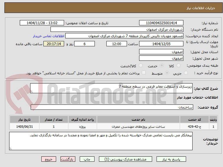 تصویر کوچک آگهی زیرسازی و آسفالت معابر فرعی در سطح منطقه 7