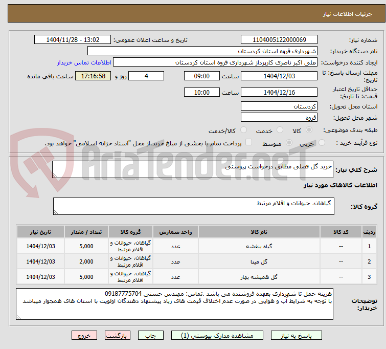 تصویر کوچک آگهی خرید گل فصلی مطابق درخواست پیوستی