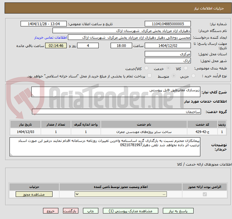 تصویر کوچک آگهی زیرسازی معابرطبق فایل پیوستی