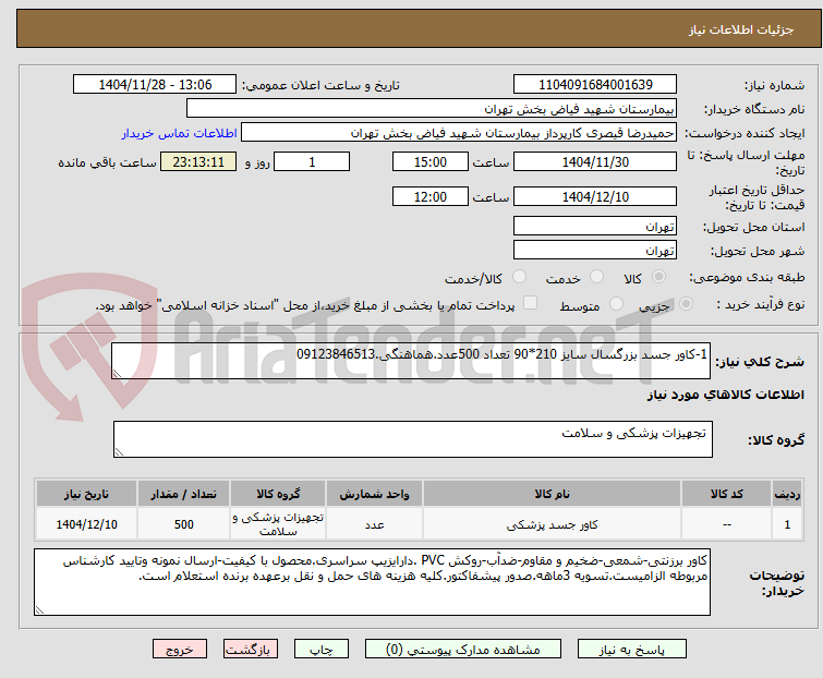 1-کاور جسد بزرگسال سایز 210*90 تعداد 500عدد.هماهنگی.09123846513