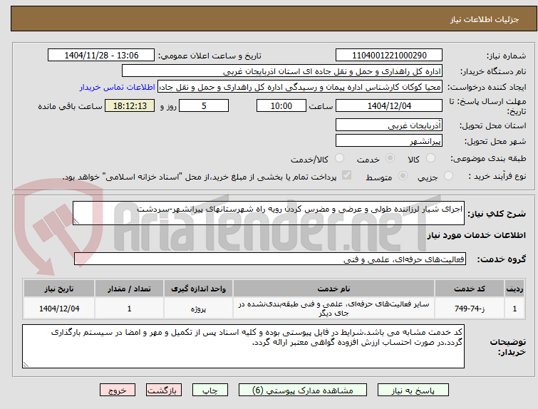 تصویر کوچک آگهی اجرای شیار لرزاننده طولی و عرضی و مضرس کردن رویه راه شهرستانهای پیرانشهر-سردشت