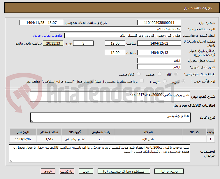تصویر کوچک آگهی شیر پرچرب پاکتی 200CC.تعداد4517 عدد
