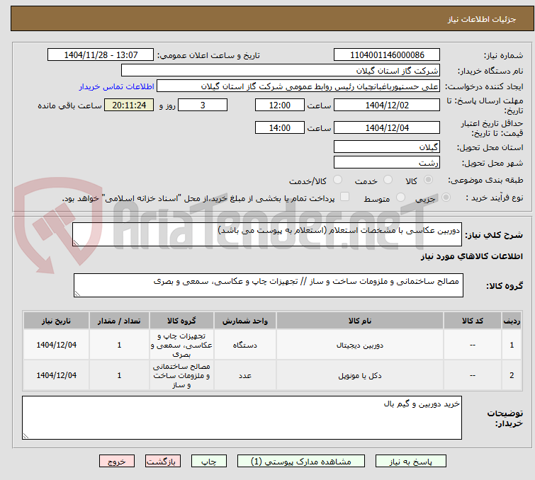 تصویر کوچک آگهی دوربین عکاسی با مشخصات استعلام (استعلام به پیوست می باشد)