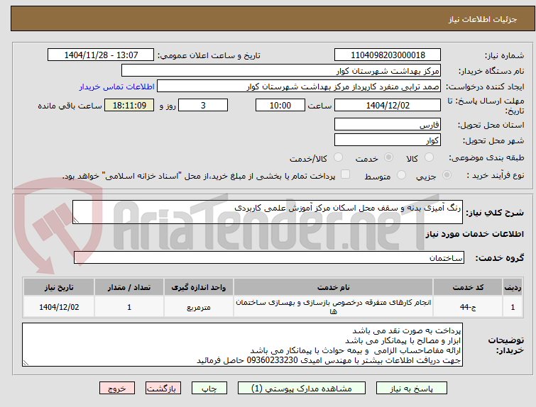 تصویر کوچک آگهی رنگ آمیزی بدنه و سقف محل اسکان مرکز آموزش علمی کاربردی