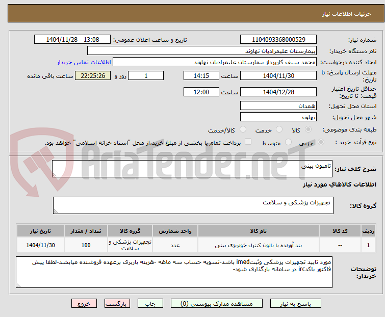 تصویر کوچک آگهی تامپون بینی