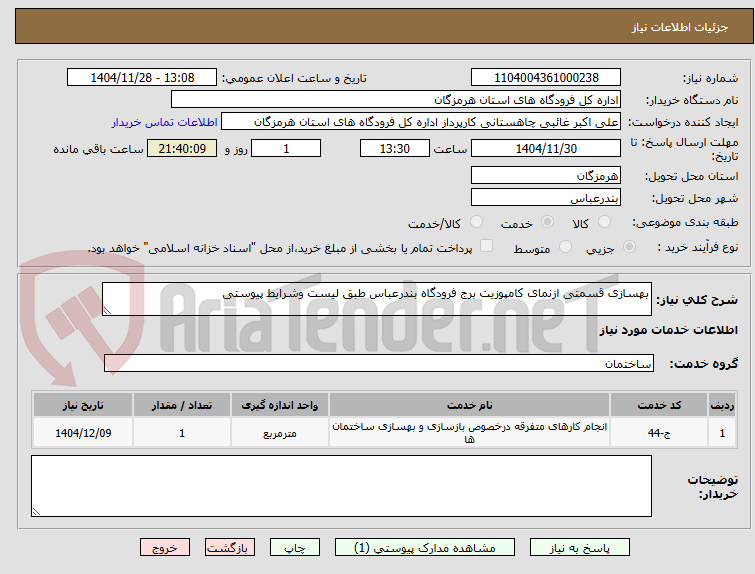 تصویر کوچک آگهی بهسازی قسمتی ازنمای کامپوزیت برج فرودگاه بندرعباس طبق لیست وشرایط پیوستی