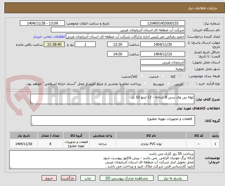 تصویر کوچک آگهی لوله پی وی سی 8 شاخه - 12 اینچ 10 بار 