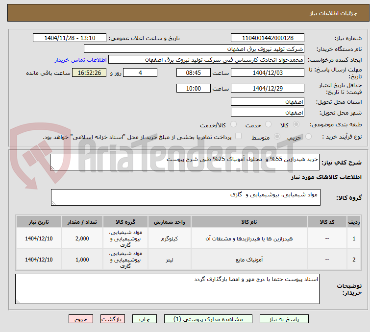 تصویر کوچک آگهی خرید هیدرازین 55% و  محلول آمونیاک 25% طبق شرح پیوست