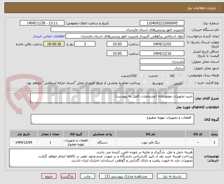 تصویر کوچک آگهی خرید تجهیزات موتورخانه (مشخصات کامل به پیوست)