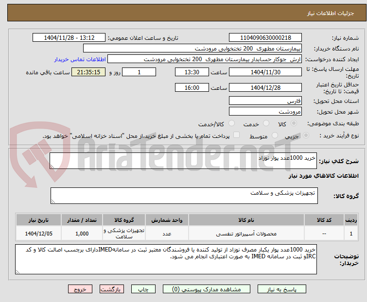 تصویر کوچک آگهی خرید 1000عدد پوار نوزاد
