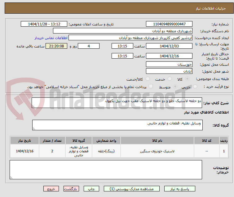 تصویر کوچک آگهی دو حلقه لاستیک جلو و دو حلقه لاستیک عقب جهت بیل بکهول