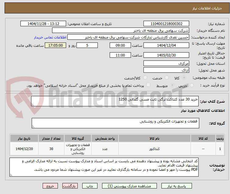 تصویر کوچک آگهی خرید 30 عدد کنتاکت نرگی ثابت مسی گلدانی 1250