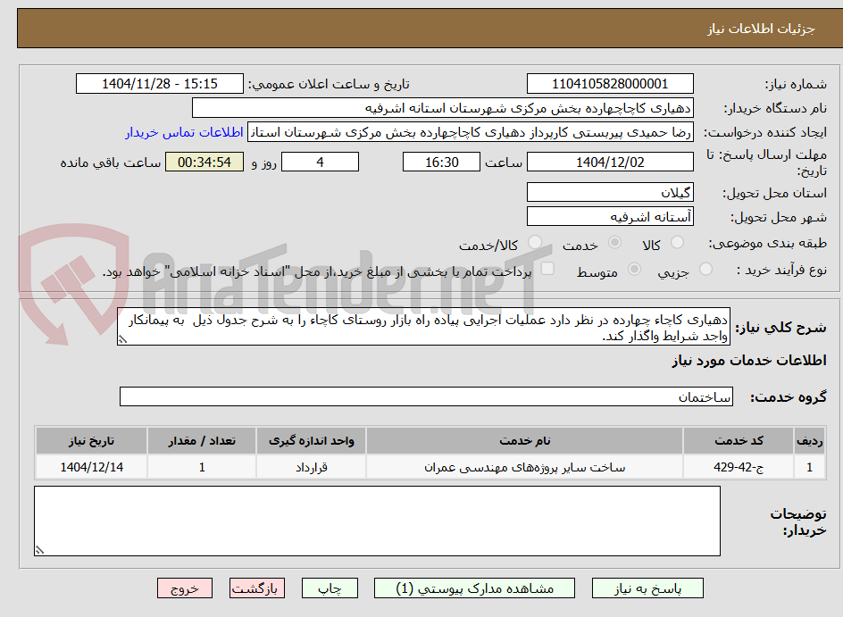 تصویر کوچک آگهی دهیاری کاچاء چهارده در نظر دارد عملیات اجرایی پیاده راه بازار روستای کاچاء را به شرح جدول ذیل به پیمانکار واجد شرایط واگذار کند.