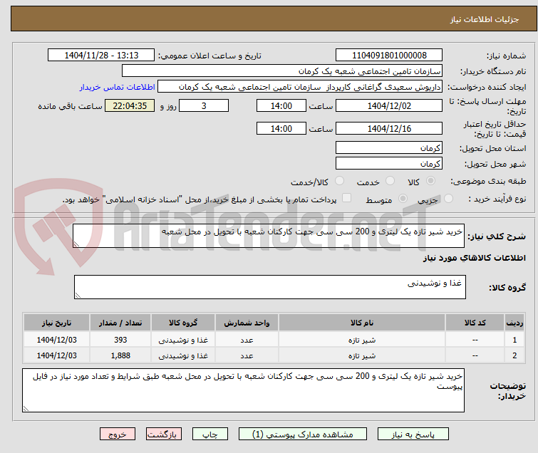 تصویر کوچک آگهی خرید شیر تازه یک لیتری و 200 سی سی جهت کارکنان شعبه با تحویل در محل شعبه