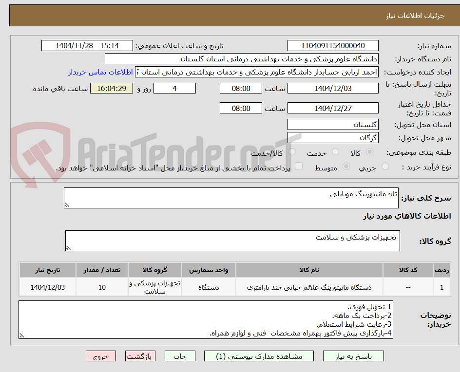 تصویر کوچک آگهی تله مانیتورینگ موبایلی