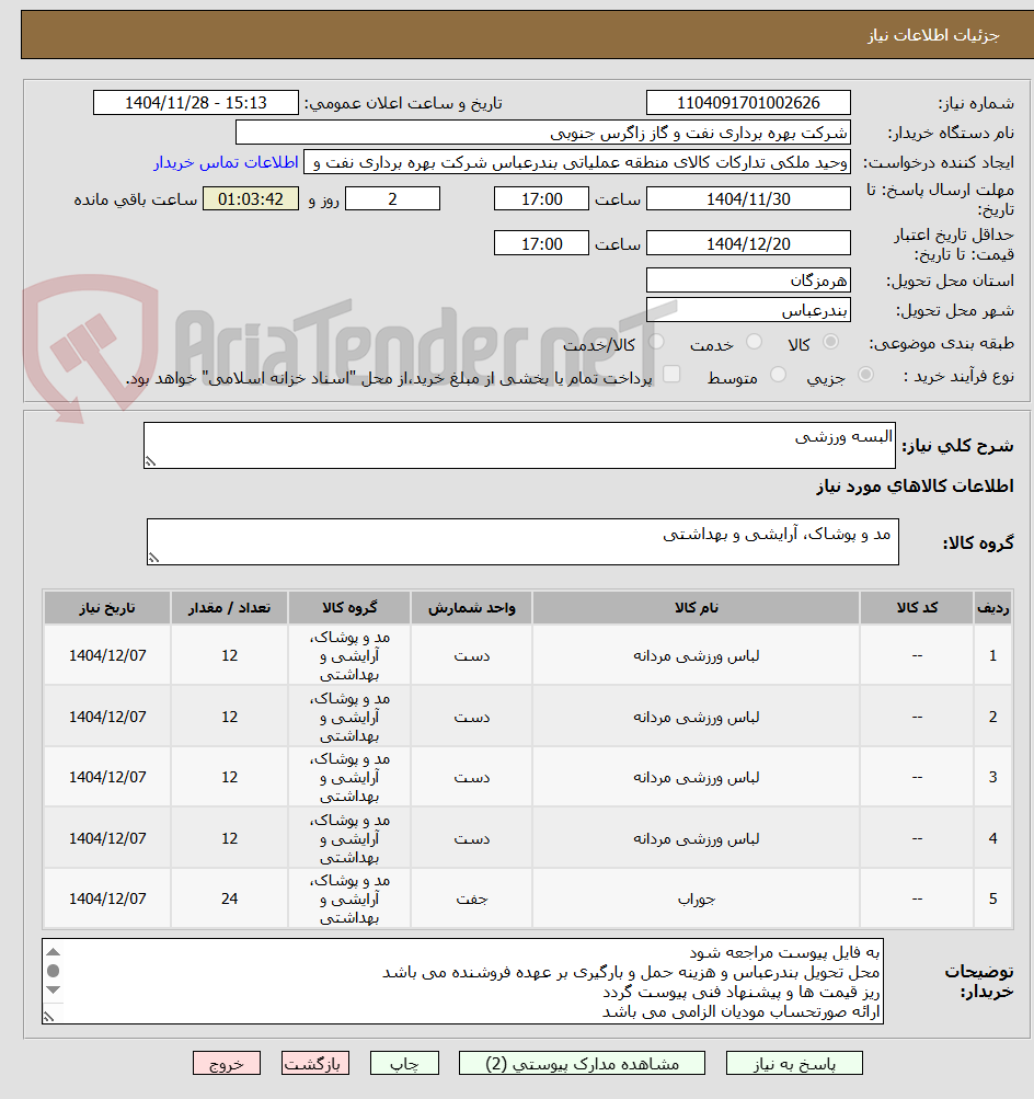 تصویر کوچک آگهی البسه ورزشی 