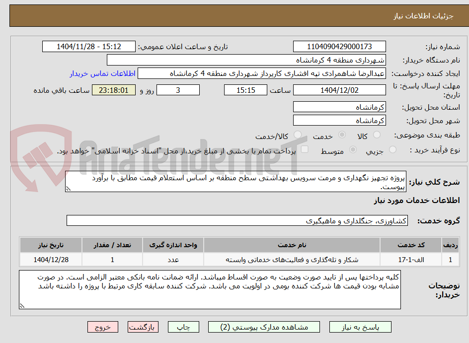 تصویر کوچک آگهی پروژه تجهیز نگهداری و مرمت سرویس بهداشتی سطح منطقه بر اساس استعلام قیمت مطابق با برآورد پیوست.