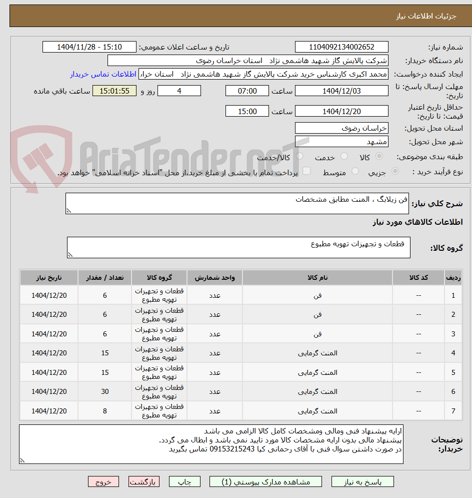 تصویر کوچک آگهی فن زیلابگ ، المنت مطابق مشخصات 
