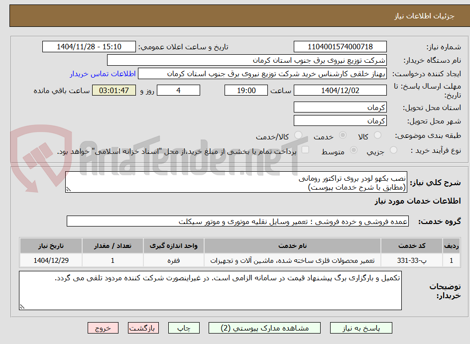 تصویر کوچک آگهی نصب بکهو لودر بروی تراکتور رومانی
(مطابق با شرح خدمات پیوست)