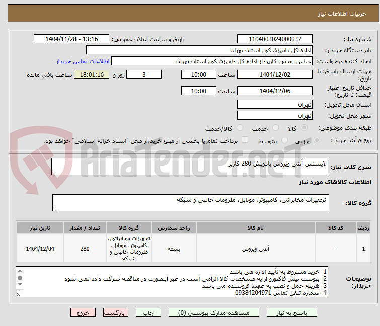تصویر کوچک آگهی لایسنس آنتی ویروس پادویش 280 کاربر
