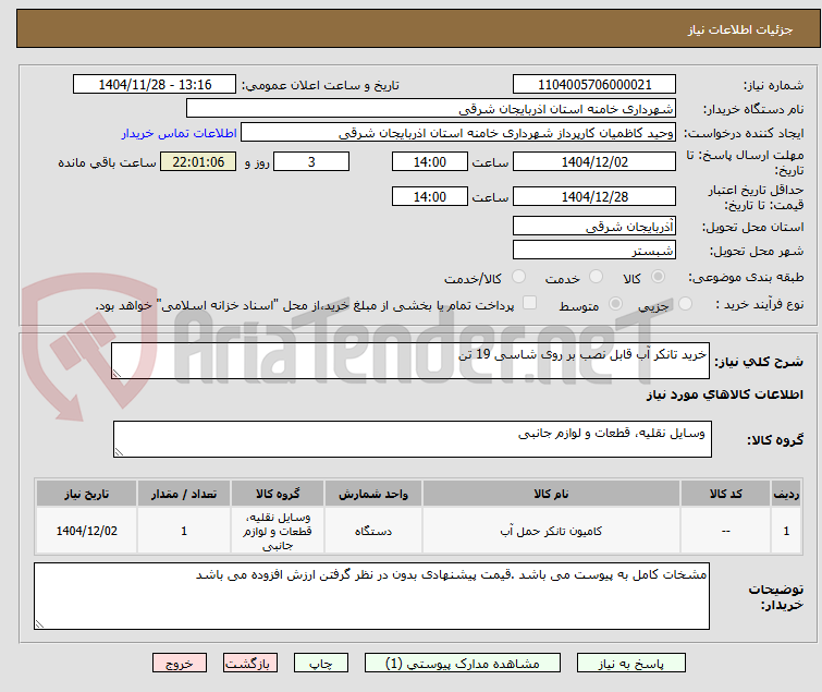 تصویر کوچک آگهی خرید تانکر آب قابل نصب بر روی شاسی 19 تن 