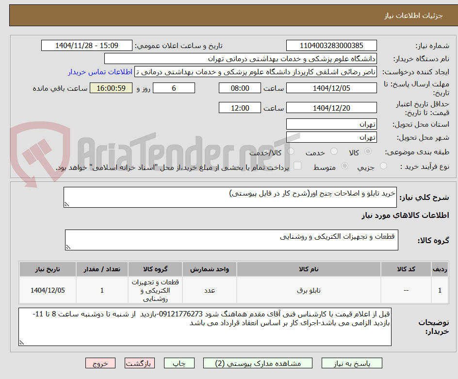 تصویر کوچک آگهی خرید تابلو و اصلاحات چنج اور(شرح کار در فایل پیوستی)