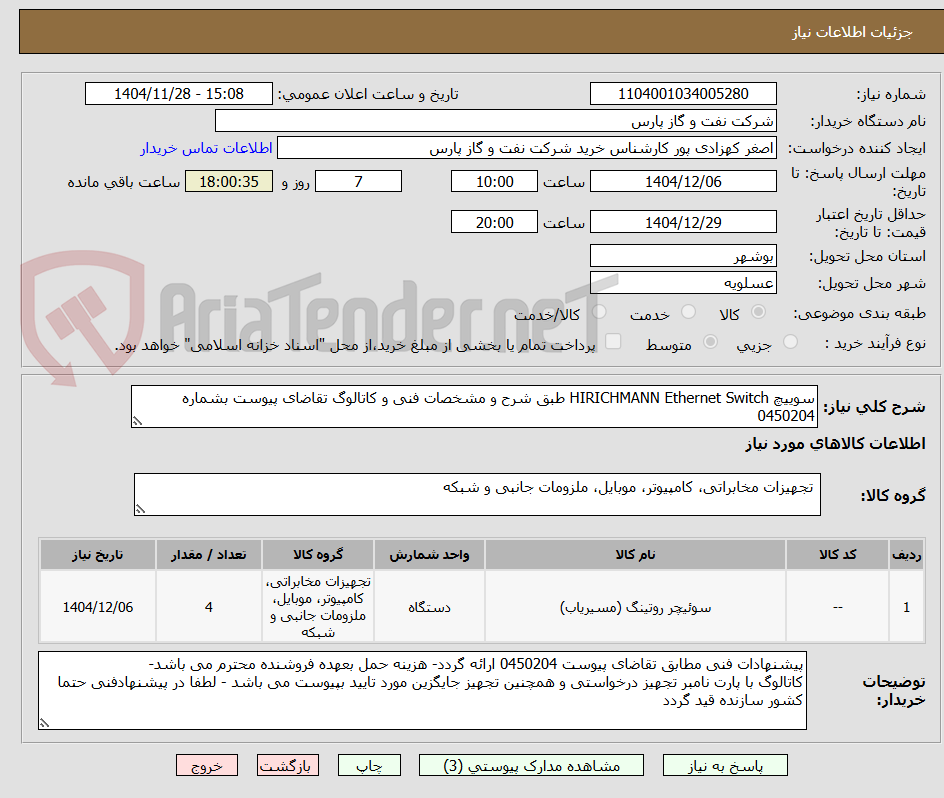 تصویر کوچک آگهی سوییچ HIRICHMANN Ethernet Switch طبق شرح و مشخصات فنی و کاتالوگ تقاضای پیوست بشماره 0450204
