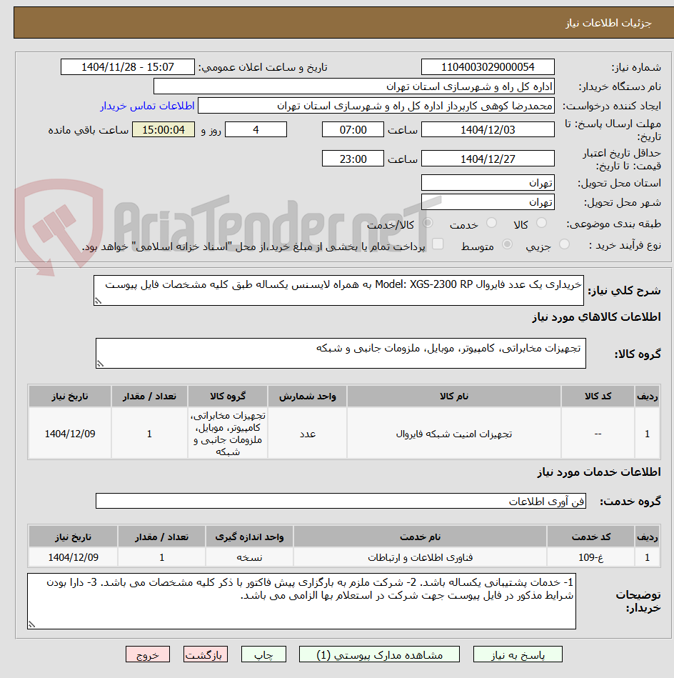 تصویر کوچک آگهی خریداری یک عدد فایروال Model: XGS-2300 RP به همراه لایسنس یکساله طبق کلیه مشخصات فایل پیوست