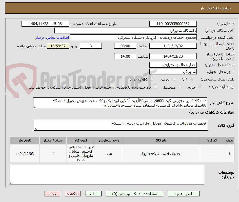 تصویر کوچک آگهی دستگاه فایروال فورتی گیت600fلایسنسEPآپدیت آفلاین اتوماتیک و40ساعت آموزش-تحویل دانشگاه-باتاییدکارشناس-ازایران کدمشابه استفاده شده است-پرداخت30روز