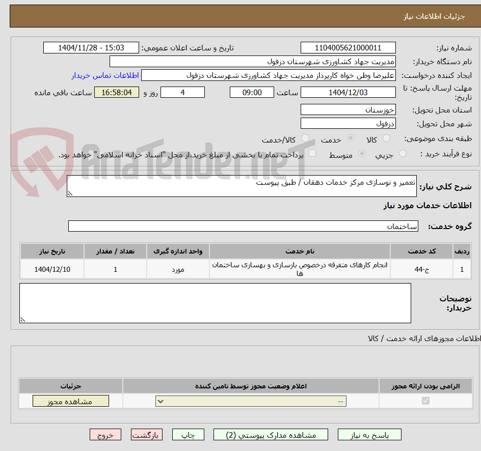 تصویر کوچک آگهی تعمیر و نوسازی مرکز خدمات دهقان / طبق پیوست