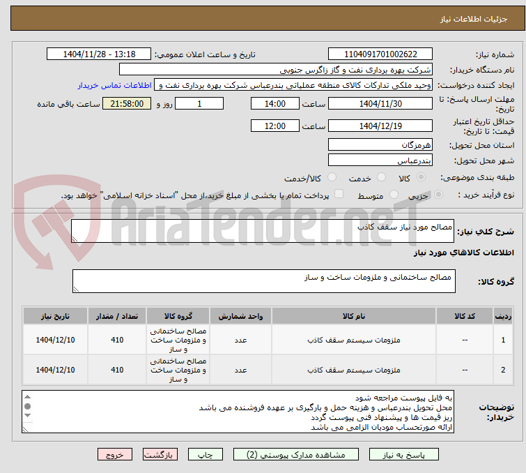تصویر کوچک آگهی مصالح مورد نیاز سقف کاذب 