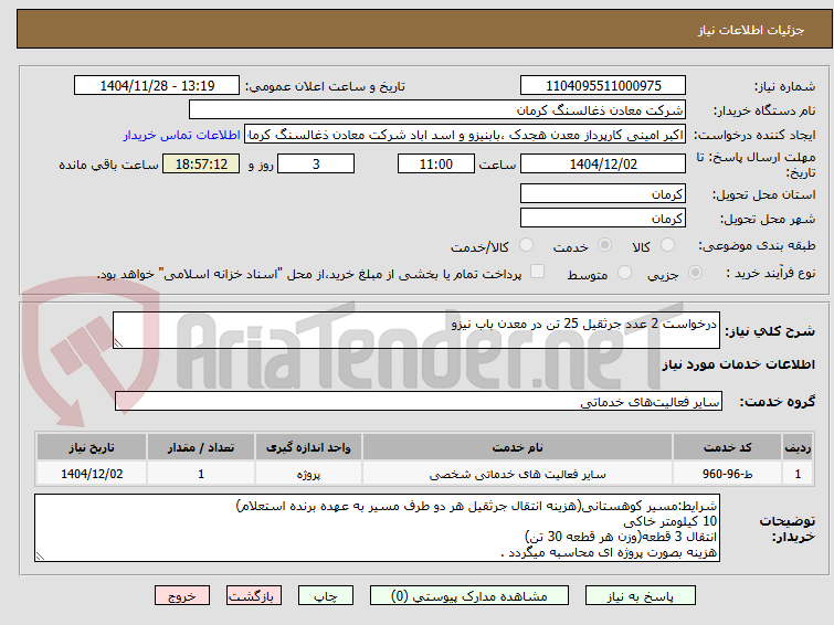 تصویر کوچک آگهی درخواست 2 عدد جرثقیل 25 تن در معدن باب نیزو
