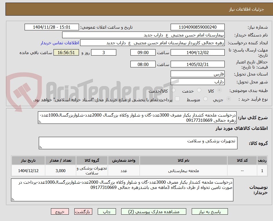 تصویر کوچک آگهی درخواست ملحفه کشدار یکبار مصرف 3000عدد-گان و شلوار وکلاه بزرگسال 2000عدد-شلواربزرگسال1000عدد-زهره جمالی 09177310669