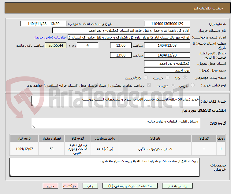 تصویر کوچک آگهی خرید تعداد 50 حلقه لاستیک ماشین آلات به شرح و مشخصات لیست پیوست